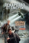 Джеймс Дэшнер - Лекарство от смерти