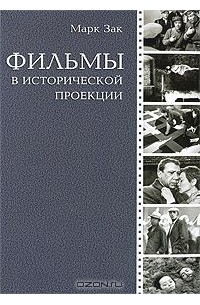 Фильмы в исторической проекции