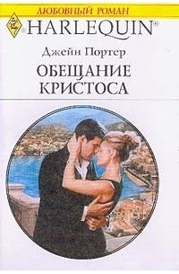 Джейн Портер - Обещание Кристоса