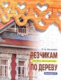 Лариса Логачева - Резчикам по дереву. Альбом орнаментов. Выпуск III