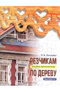 Лариса Логачева - Резчикам по дереву. Альбом орнаментов. Выпуск III
