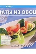  - Салаты из овощей