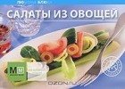  - Салаты из овощей