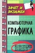 Андрей Константинов - Компьютерная графика. Конспект лекций