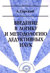 Альфред Тарский - Введение в логику и методологию дедуктивных наук