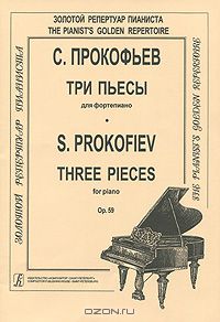 Сергей Прокофьев - С. Прокофьев. Три пьесы для фортепиано