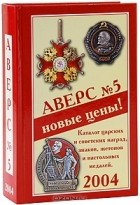 В.Д. Кривцов - Аверс №5. Каталог царских и советских наград, знаков, жетонов и настольных медалей. Том 1
