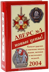 В.Д. Кривцов - Аверс №5. Каталог царских и советских наград, знаков, жетонов и настольных медалей. Том 1