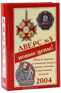 Аверс №5. Каталог царских и советских наград, знаков, жетонов и настольных медалей. Том 1