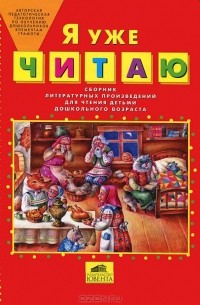 Елена Колесникова - Я уже читаю. Сборник литературных произведений для детей дошколного возраста