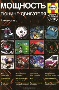 Мощность. Тюнинг двигателя. Руководство