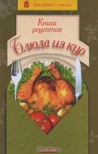 Татьяна Ружинская - рецептов. Блюда из кур