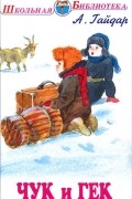 Аркадий Гайдар - Чук и Гек (сборник)
