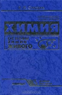 Химия: Основы химии живого