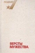  - Версты мужества