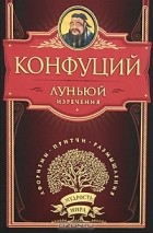 Конфуций  - Луньюй. Изречения