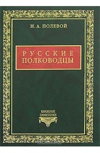 Николай Полевой - Русские полководцы