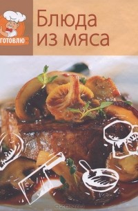 Блюда из мяса