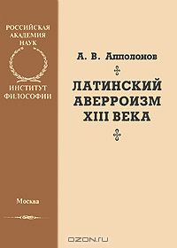 Алексей Апполонов - Латинский аверроизм XIII века