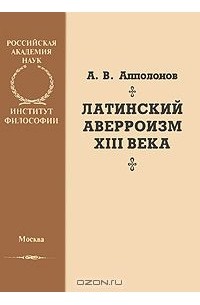 Алексей Апполонов - Латинский аверроизм XIII века