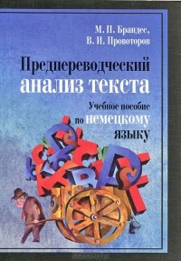  - Предпереводческий анализ текста. Учебное пособие по немецкому языку