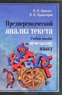  - Предпереводческий анализ текста. Учебное пособие по немецкому языку