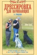 Владимир Гриценко - Дрессировка для начинающих. Уроки послушания. О собачьем лае. Свои и чужие. Особенности поведения собак