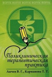  - Поликлиническая терапевтическая практика