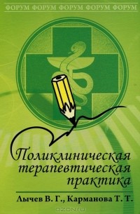  - Поликлиническая терапевтическая практика
