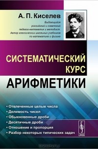 Андрей Киселев - Систематический курс арифметики