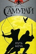 Юный самурай. Путь меча