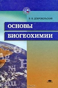 Всеволод Добровольский - Основы биогеохимии