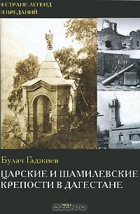 Булач Гаджиев - Царские и шамилевские крепости в Дагестане