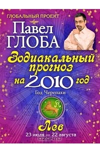 Павел Глоба - Лев. Зодиакальный прогноз на 2010 год