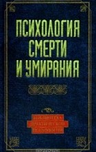 Константин Сельченок - Психология смерти и умирания