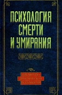 Константин Сельченок - Психология смерти и умирания