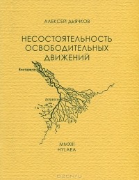 Алексей Дьячков - Несостоятельность освободительных движений