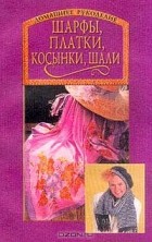 Ольга Новикова - Шарфы, платки, косынки, шали