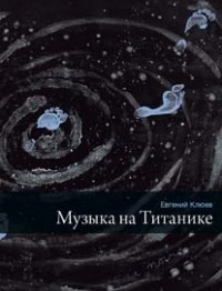 Евгений Клюев - Музыка на Титанике