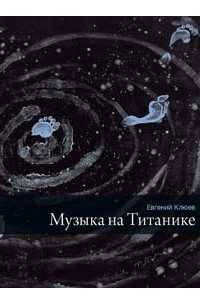 Евгений Клюев - Музыка на Титанике (сборник)