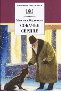 Михаил Булгаков - Собачье сердце (сборник)