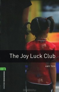 Эми Тан - The Joy Luck Club