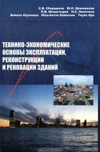  - Технико-экономические основы эксплуатации, реконструкции и реновации зданий