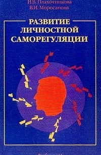 Стиль саморегуляции поведения в и моросанова. В.И. Моросановой саморегуляцию. Психология саморегуляции Моросанова. Стиль саморегуляции поведения (Моросанова в.и.) самостоятельность. Стили саморегуляции Моросанова.