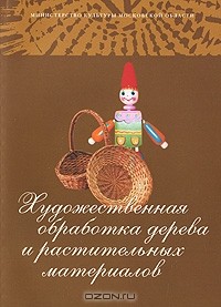  - Художественная обработка дерева и растительных материалов
