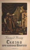 Готфрид Келлер - Сказка про котика Шпигеля