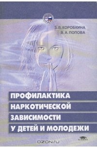 - Профилактика наркотической зависимости у детей и молодежи