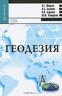  - Геодезия