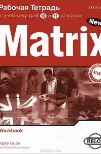  - Matrix 10-11: Workbook / Новая матрица. Английский язык. Рабочая тетрадь к учебнику для 10 и 11 классов