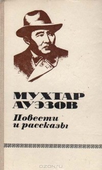 Мухтар Ауэзов - Повести и рассказы (сборник)
